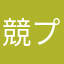 競プロer