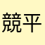 競平