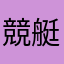 競艇さくら1003
