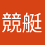 競艇に未来を託す