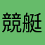 競艇チェリー