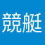 競艇初心者