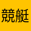 競艇坊主