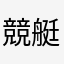 競艇好き！