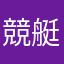 競艇猿