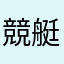 競艇選手
