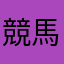 競馬おじじ