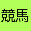 競馬が生きがいの人