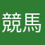 競馬のぼるスキーだい