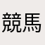 競馬は楽しむ為に！