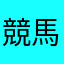 競馬アホ