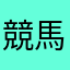 競馬ゲーム評価（独自）