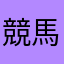 競馬フリーク