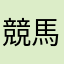 競馬大好きおじさん