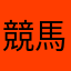 競馬大好き人間