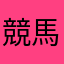 競馬愛愛