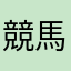 競馬王