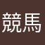 競馬穴