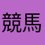 競馬素人