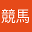 競馬駄アプリ撲滅委員