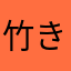 竹きの子