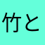 竹とんぼ1☆