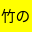 竹の子Ｚ
