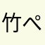 竹ぺんぺん