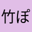 竹ぽよ