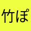 竹ぽんず