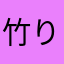 竹りょおねえさん