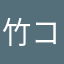 竹コぷ