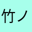 竹ノ子