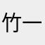 竹一