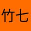 竹七盒