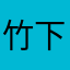 竹下公司