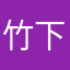 竹下夭立