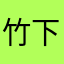 竹下雨廊
