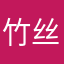 竹丝白绳