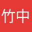 竹中ゴンザレス