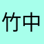 竹中政義