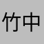 竹中有人