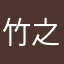 竹之千代