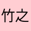 竹之渔村