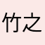 竹之米