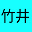竹井健三郎