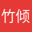 竹倾要永远幸福