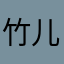 竹儿123