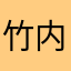 竹内るき