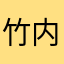 竹内寿史